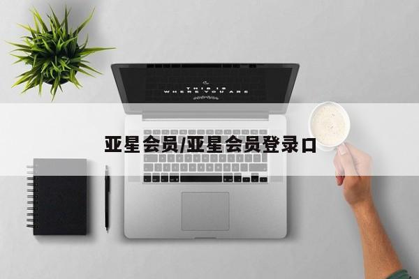 亚星会员开户 亚星官网娱乐平台亚星会员/亚星会员登录口