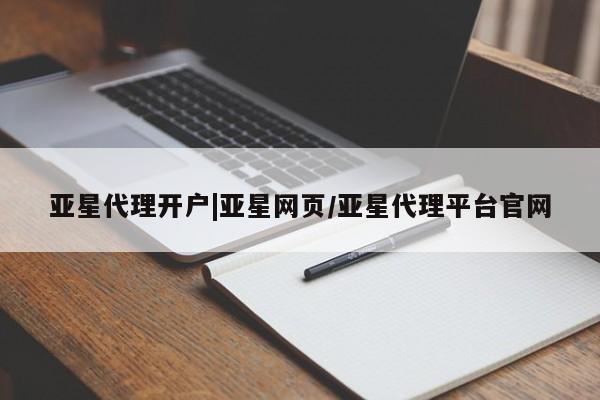 亚星会员开户 亚星官网娱乐平台亚星代理开户|亚星网页/亚星代理平台官网