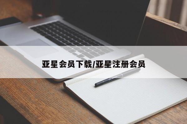 亚星会员开户 亚星官网娱乐平台亚星会员下载/亚星注册会员