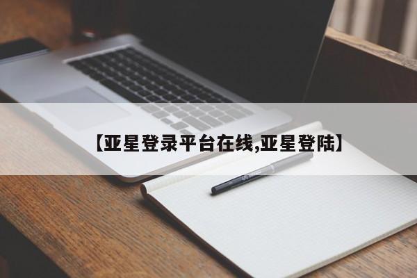 亚星会员开户 亚星官网娱乐平台【亚星登录平台在线,亚星登陆】
