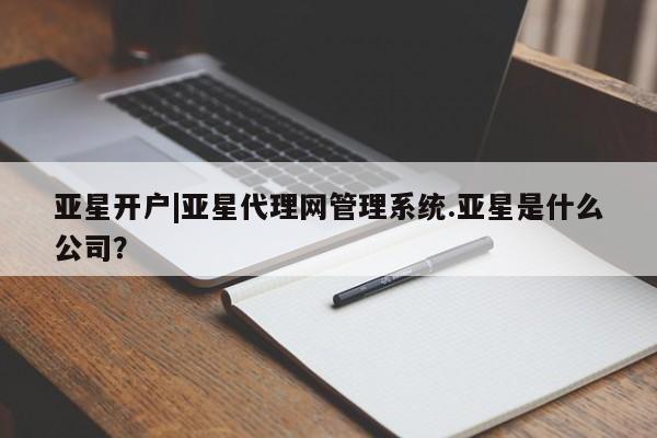 亚星开户|亚星代理网管理系统